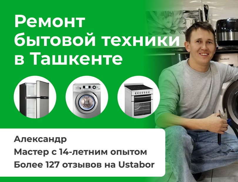 Ремонт бытовой техники в Ташкенте — профессионально, с гарантией | Александр
